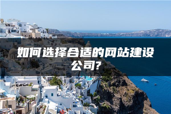 如何选择合适的网站建设公司?