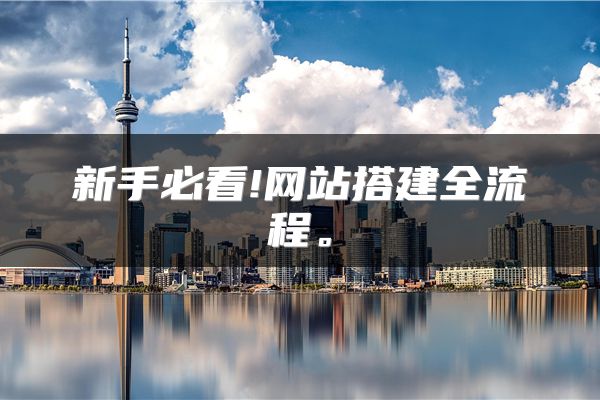 新手必看!网站搭建全流程。