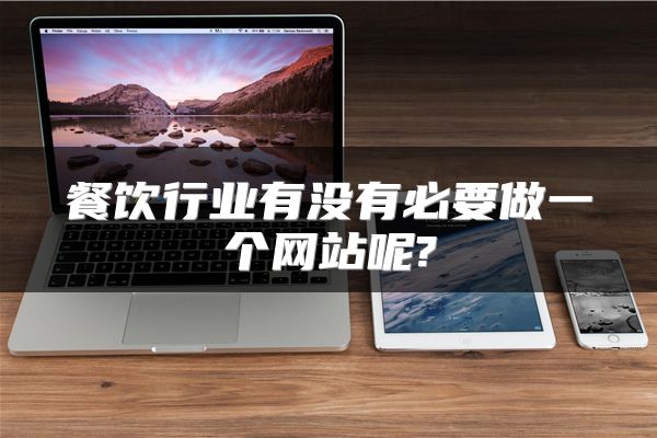 餐饮行业有没有必要做一个网站呢?