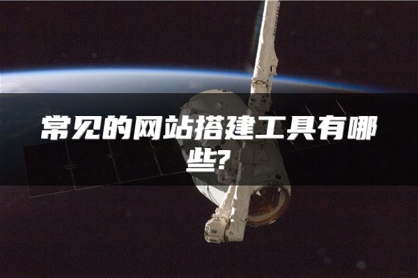 常见的网站搭建工具有哪些?