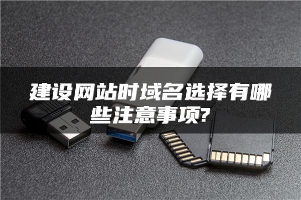 建设网站时域名选择有哪些注意事项?