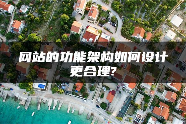 网站的功能架构如何设计更合理?