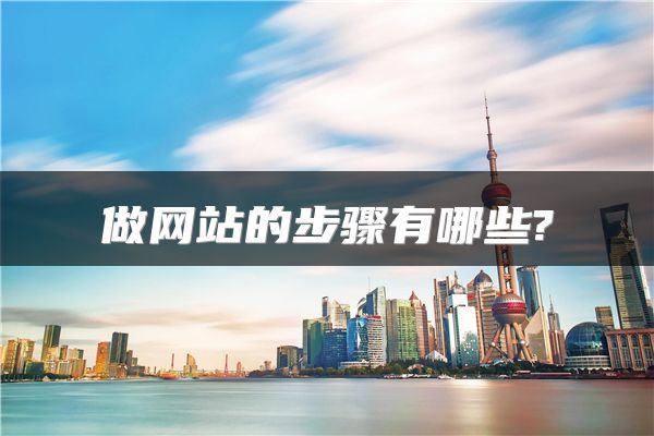做网站的步骤有哪些?