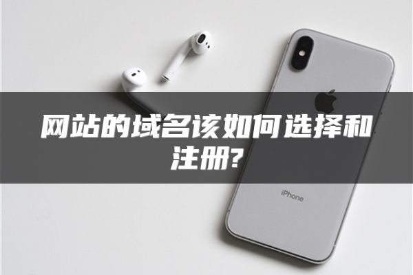 网站的域名该如何选择和注册?