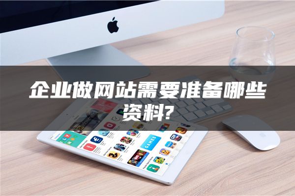 企业做网站需要准备哪些资料?