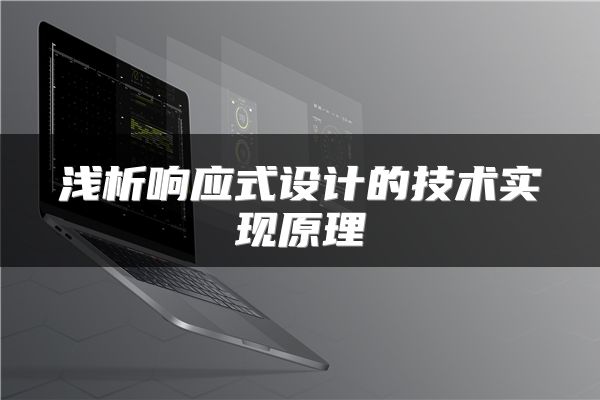 浅析响应式设计的技术实现原理