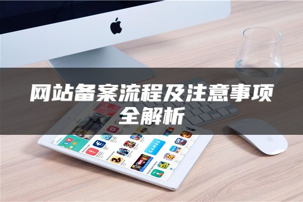 网站备案流程及注意事项全解析