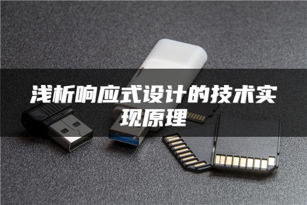 浅析响应式设计的技术实现原理