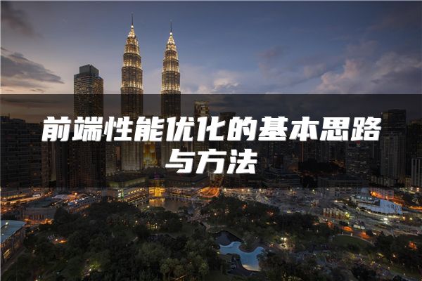 前端性能优化的基本思路与方法