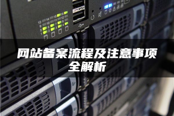 网站备案流程及注意事项全解析