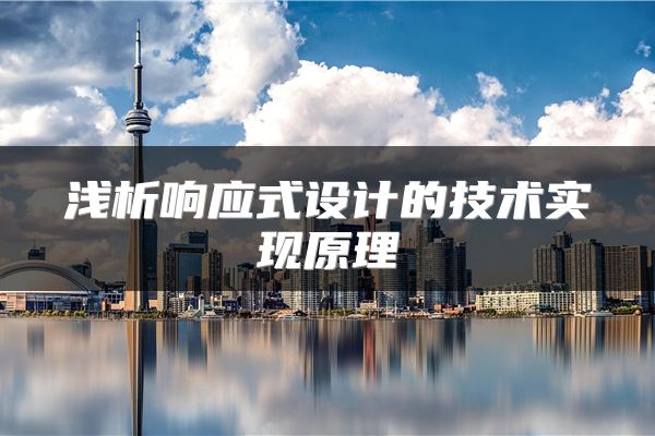 浅析响应式设计的技术实现原理