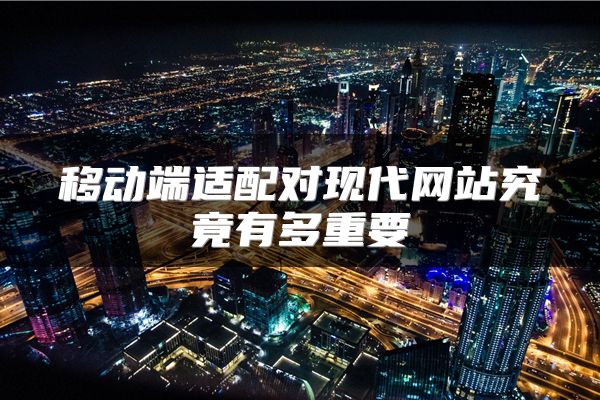 移动端适配对现代网站究竟有多重要