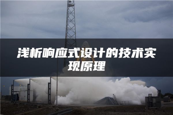 浅析响应式设计的技术实现原理