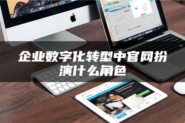 企业数字化转型中官网扮演什么角色