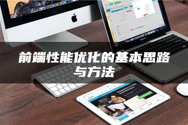 前端性能优化的基本思路与方法