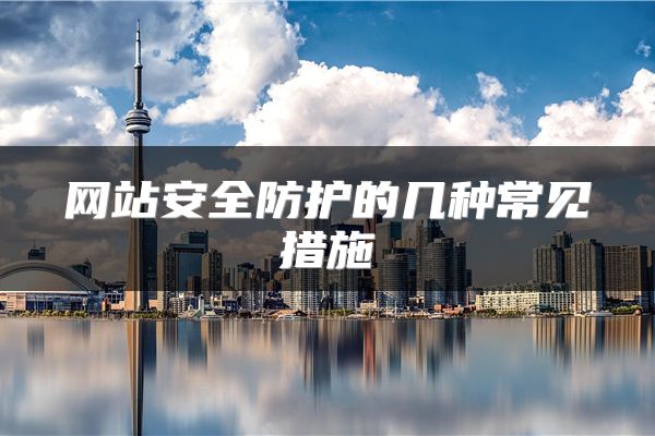 网站安全防护的几种常见措施