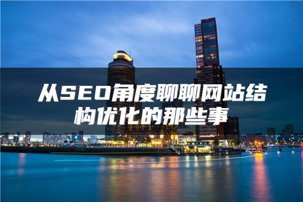 从SEO角度聊聊网站结构优化的那些事