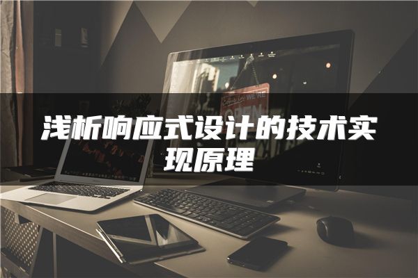 浅析响应式设计的技术实现原理