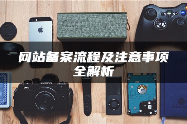 网站备案流程及注意事项全解析