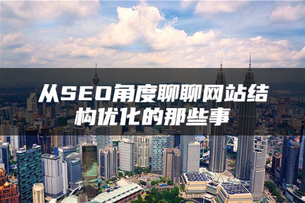 从SEO角度聊聊网站结构优化的那些事