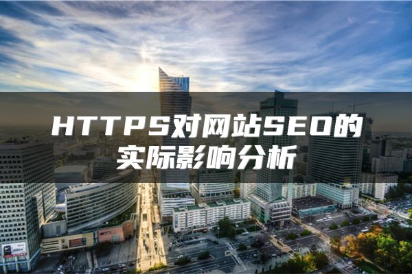 HTTPS对网站SEO的实际影响分析