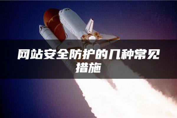 网站安全防护的几种常见措施