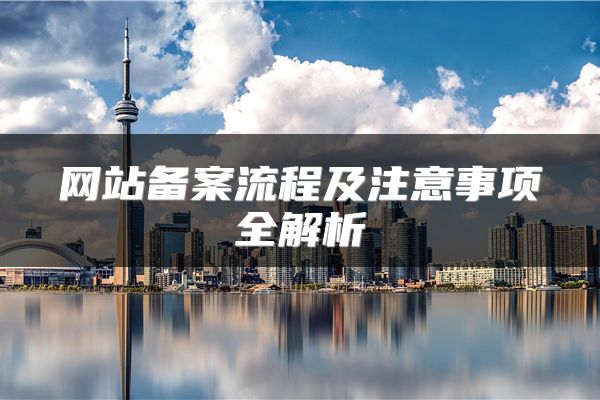 网站备案流程及注意事项全解析