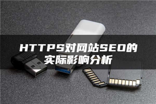 HTTPS对网站SEO的实际影响分析