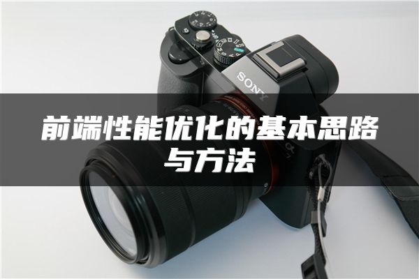 前端性能优化的基本思路与方法