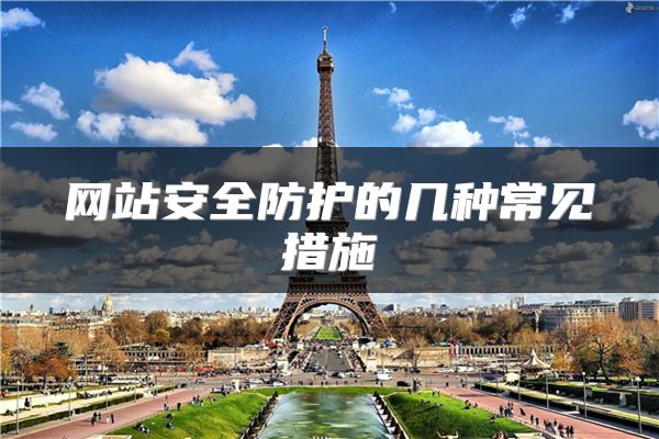 网站安全防护的几种常见措施