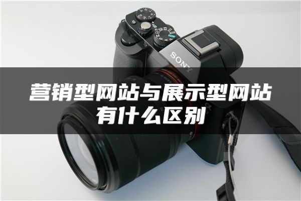 营销型网站与展示型网站有什么区别