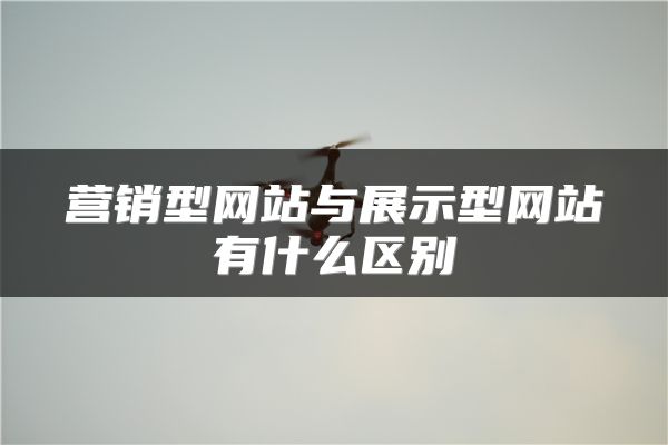 营销型网站与展示型网站有什么区别