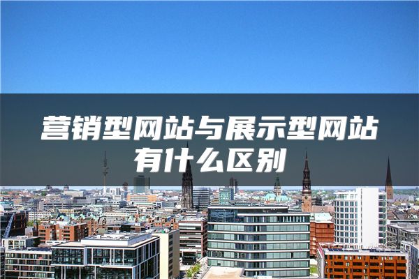 营销型网站与展示型网站有什么区别