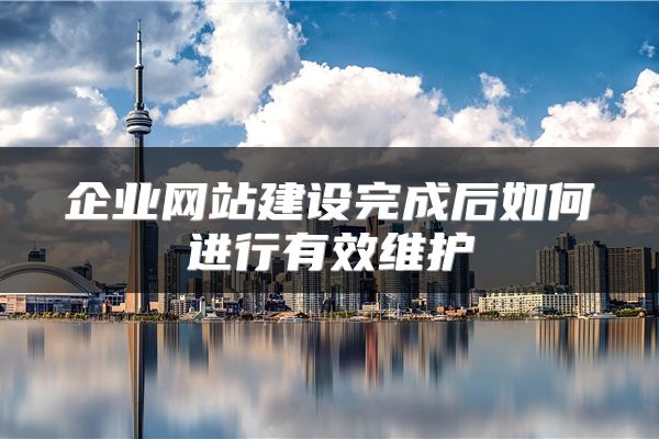 企业网站建设完成后如何进行有效维护