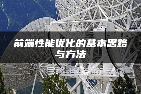前端性能优化的基本思路与方法