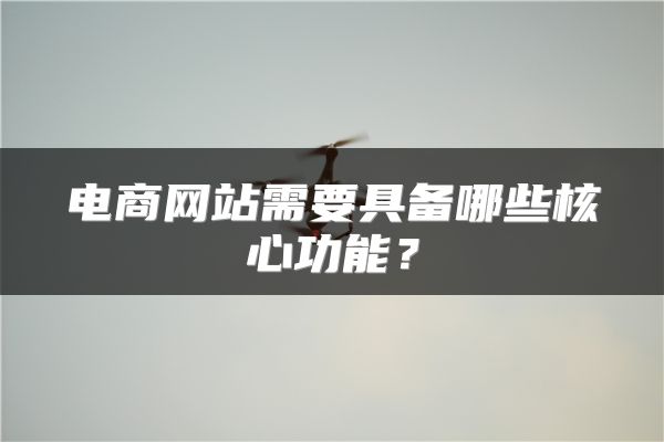 电商网站需要具备哪些核心功能?